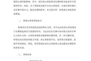  如何将心理因素纳入篮球训练总结中？